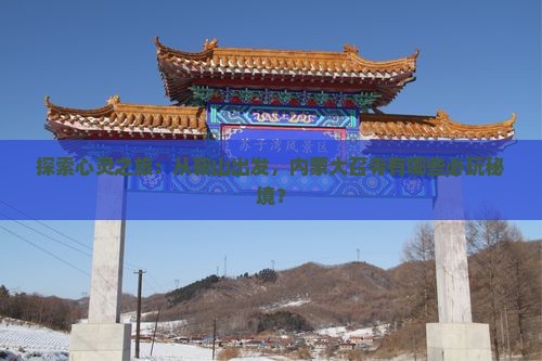 鞍山到内蒙大召寺哪里玩