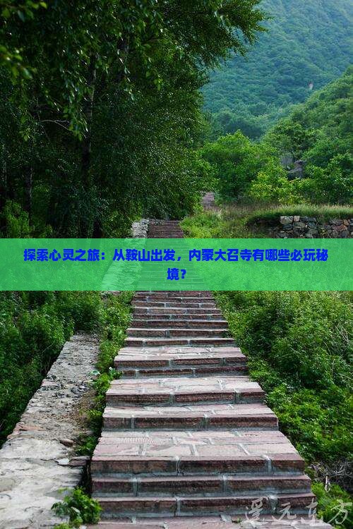 鞍山到内蒙大召寺哪里玩