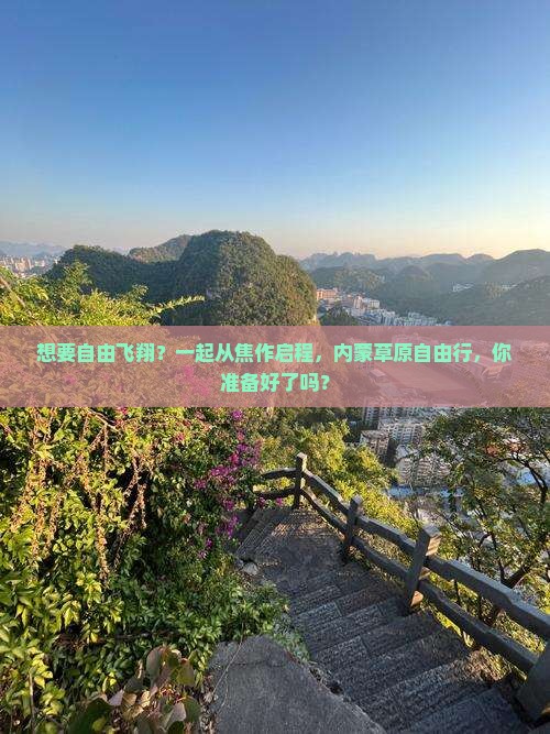焦作去内蒙自由团