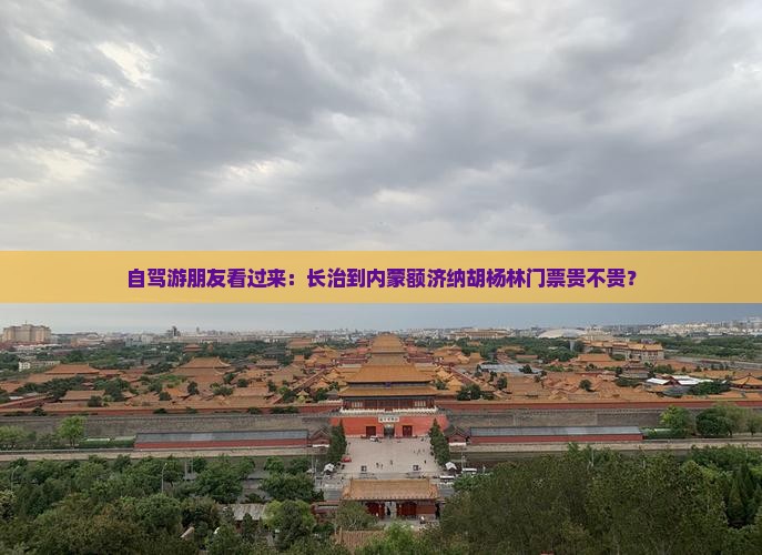 长治到内蒙额济纳胡杨林门票