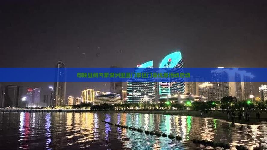 鄢陵县到内蒙满洲里国门景区门票