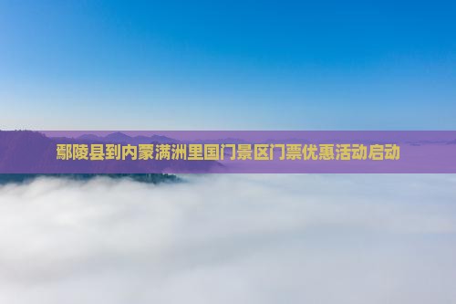 鄢陵县到内蒙满洲里国门景区门票