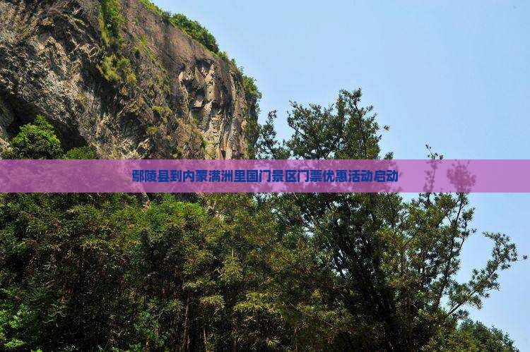 鄢陵县到内蒙满洲里国门景区门票