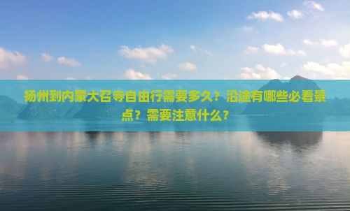 扬州到内蒙大召寺自由行