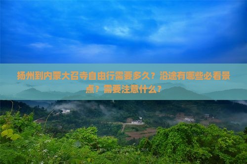扬州到内蒙大召寺自由行