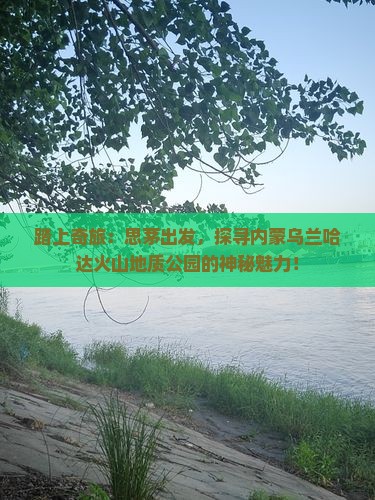 思茅去内蒙乌兰哈达火山地质公园旅游