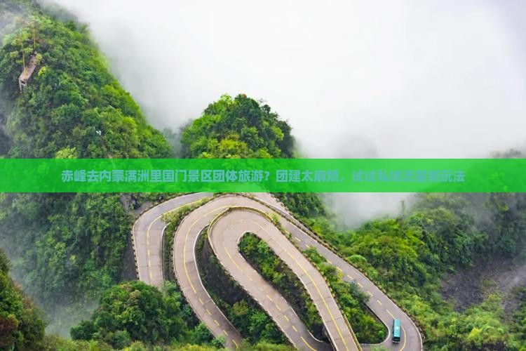 赤峰去内蒙满洲里国门景区团体旅游