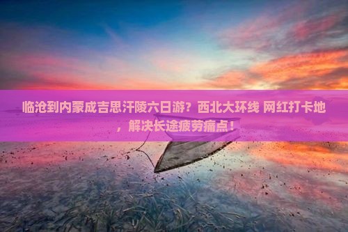 临沧到内蒙成吉思汗陵六日游