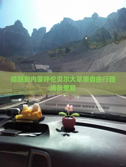 德阳到内蒙呼伦贝尔大草原自由行