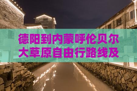 德阳到内蒙呼伦贝尔大草原自由行