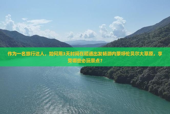 昭通去内蒙呼伦贝尔大草原哪里玩 昭通去内蒙呼伦贝尔大草原哪里玩