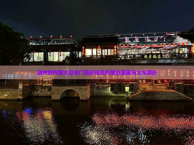 随州到内蒙大召寺门票