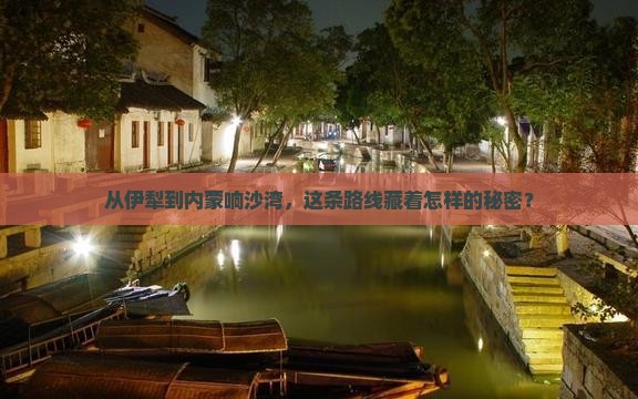 伊犁哈萨克到内蒙响沙湾攻略
