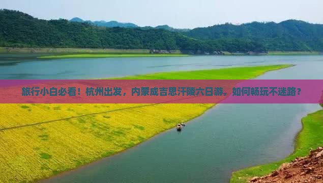 杭州去内蒙成吉思汗陵六日游