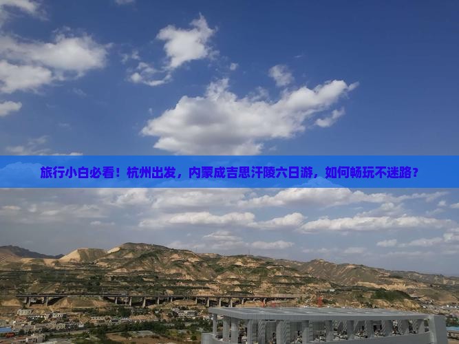 杭州去内蒙成吉思汗陵六日游