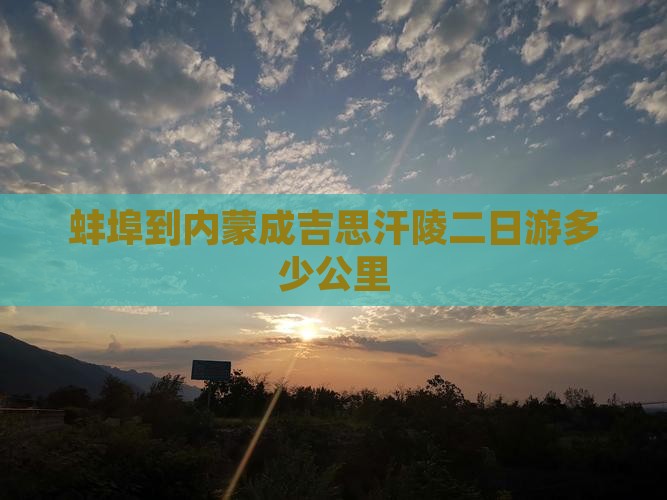 蚌埠到内蒙成吉思汗陵二日游