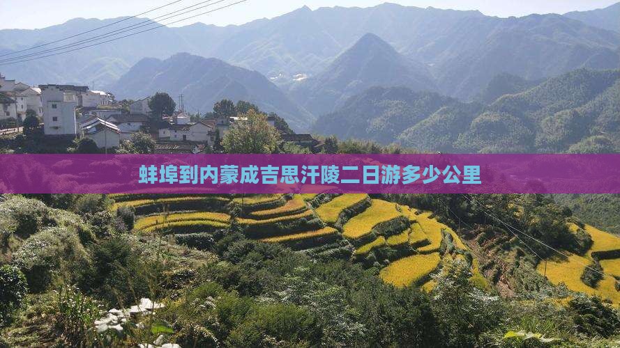 蚌埠到内蒙成吉思汗陵二日游