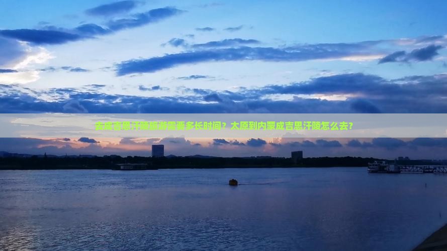 太原去内蒙成吉思汗陵景点