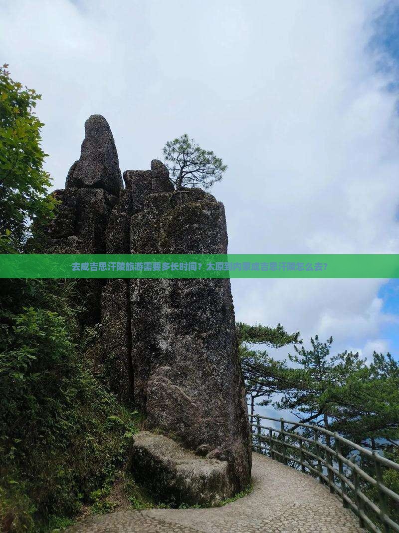 太原去内蒙成吉思汗陵景点