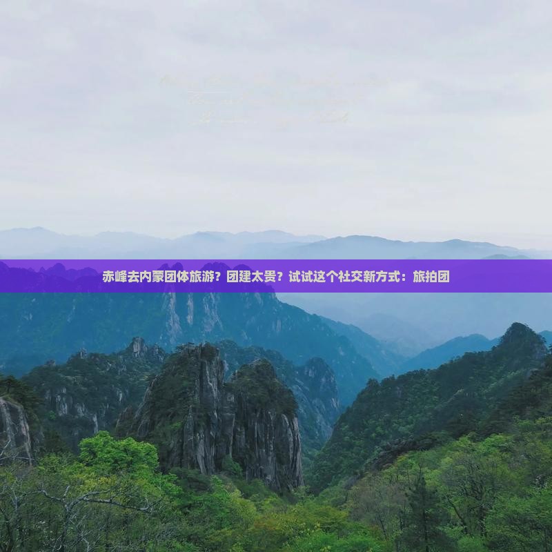 赤峰去内蒙团体旅游