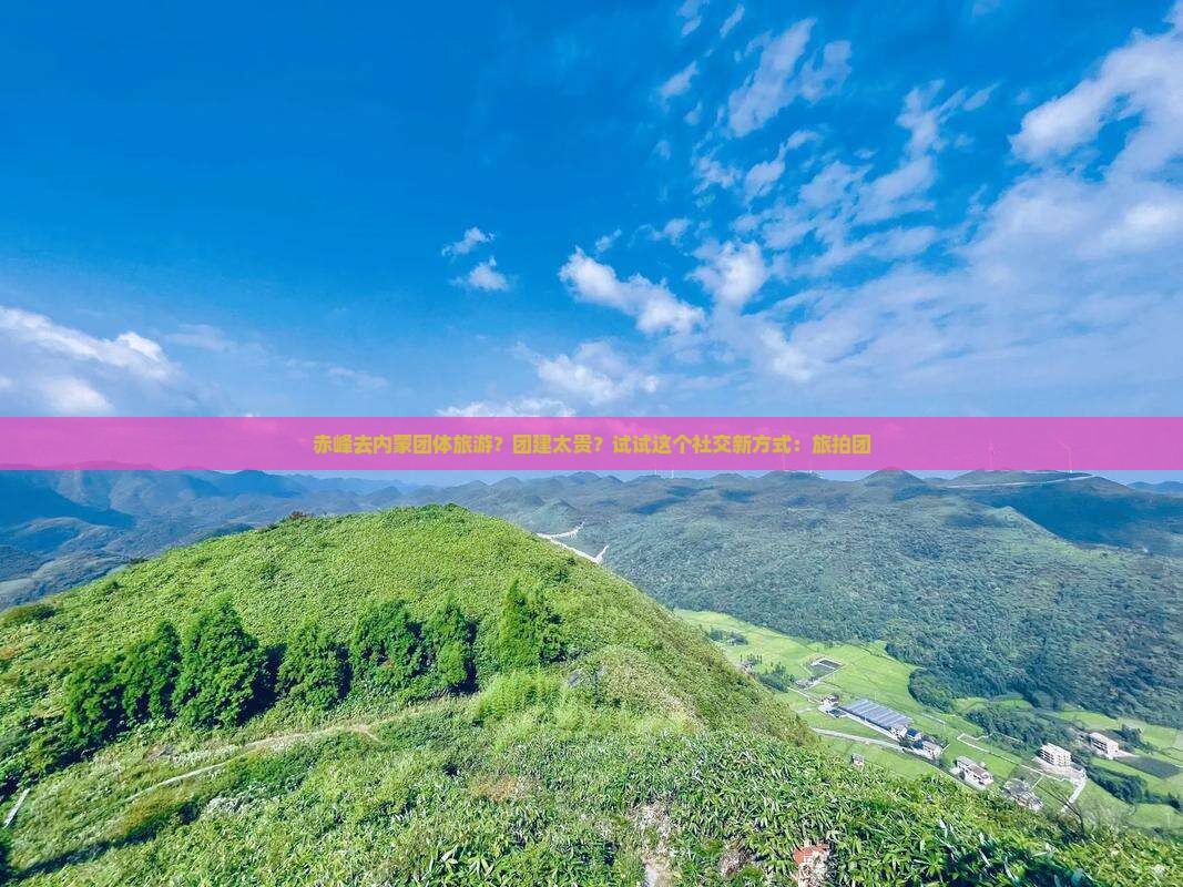 赤峰去内蒙团体旅游