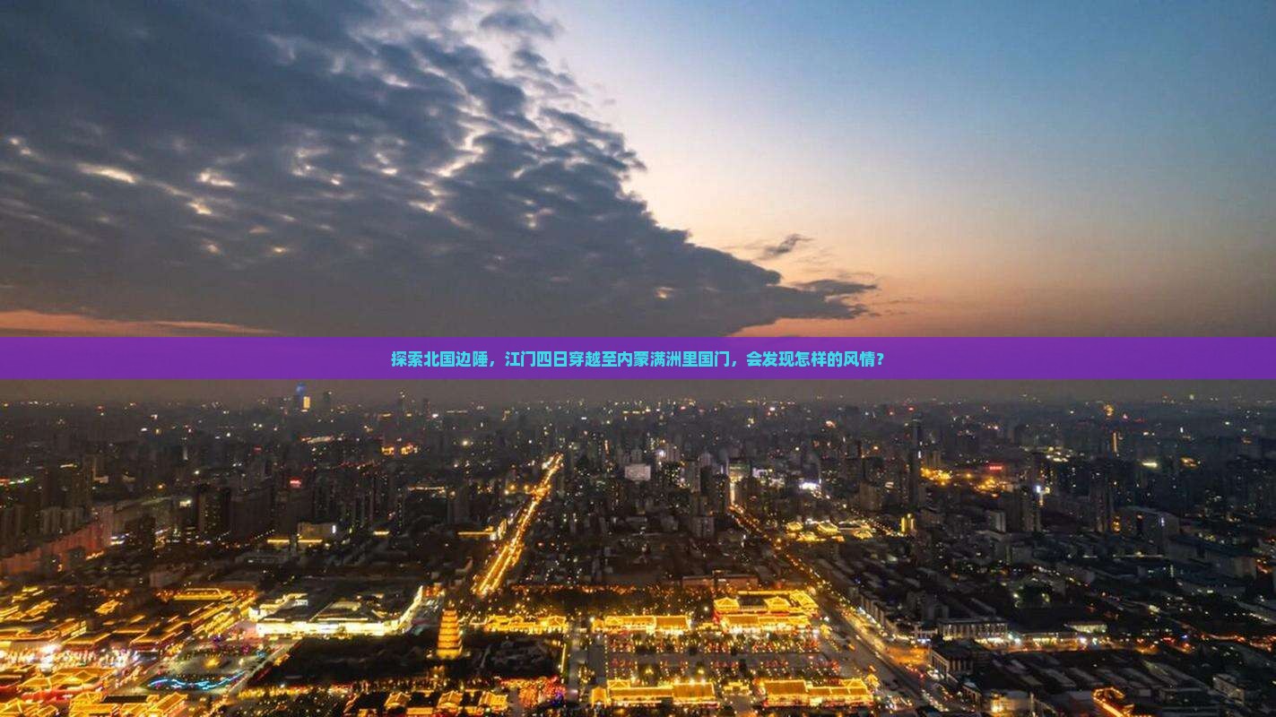 江门去内蒙满洲里国门景区四日游