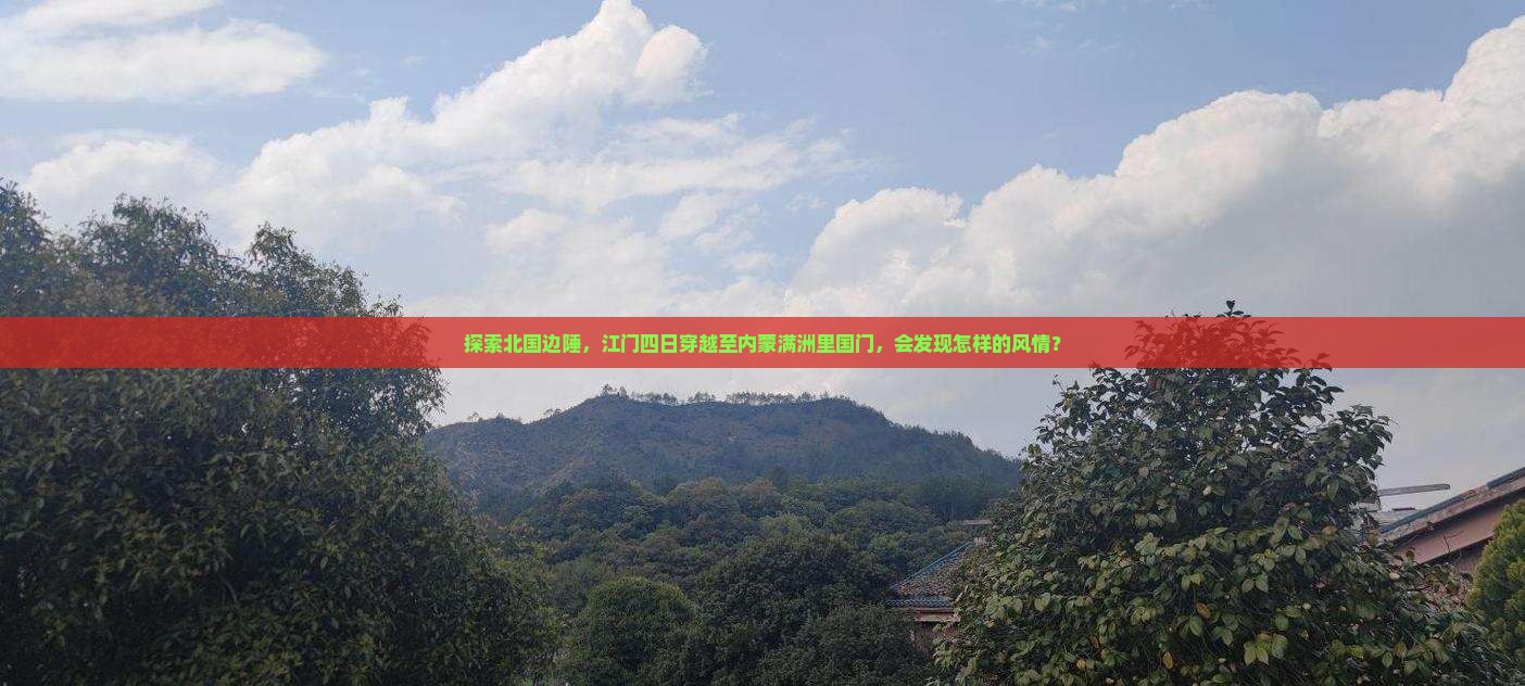 江门去内蒙满洲里国门景区四日游