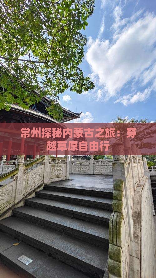 常州到内蒙自由团
