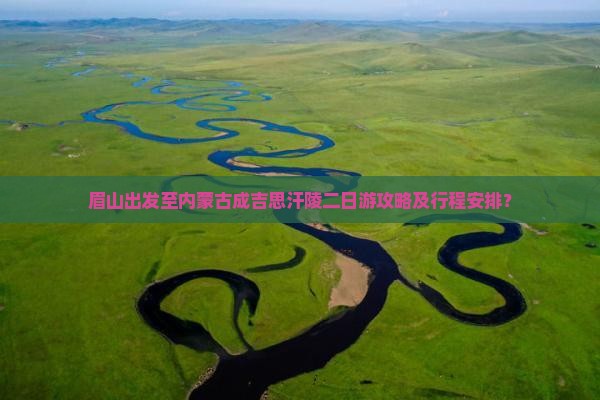 眉山去内蒙成吉思汗陵二日游