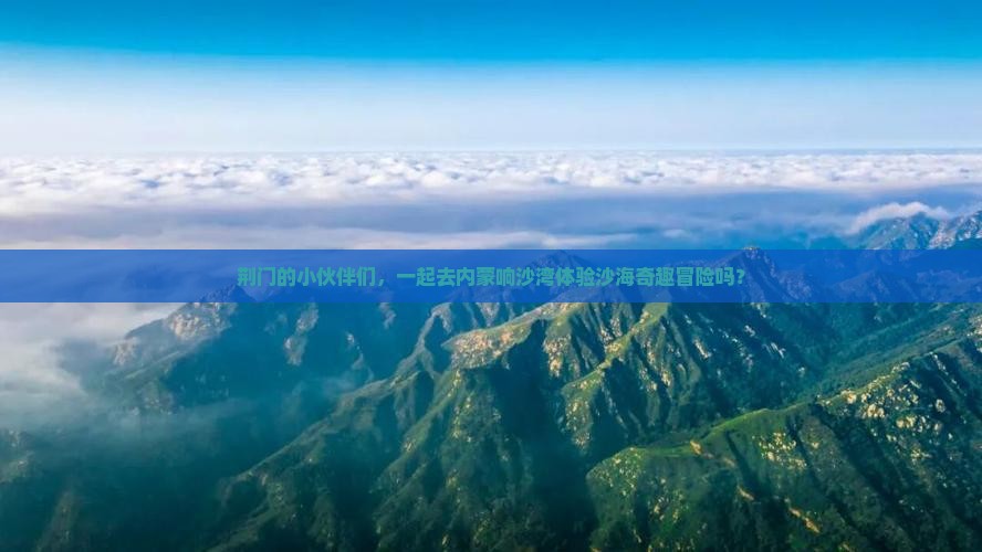 荆门去内蒙响沙湾团体旅游