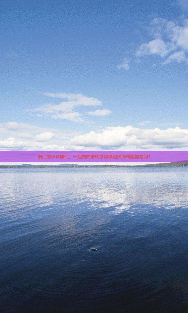 荆门去内蒙响沙湾团体旅游