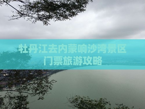 牡丹江去内蒙响沙湾门票