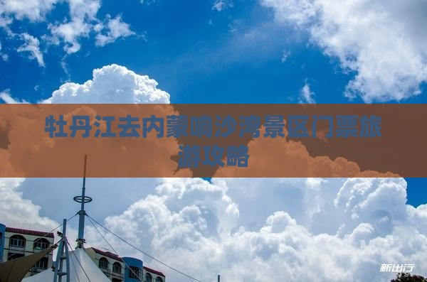 牡丹江去内蒙响沙湾门票