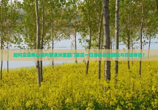 黄山到内蒙满洲里国门景区一日游