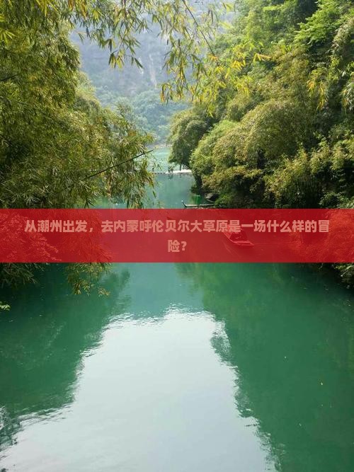 潮州去内蒙呼伦贝尔大草原旅行社