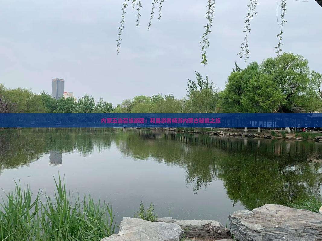 和县到内蒙五当召大型旅游团