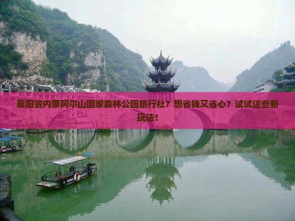 襄阳去内蒙阿尔山国家森林公园旅行社