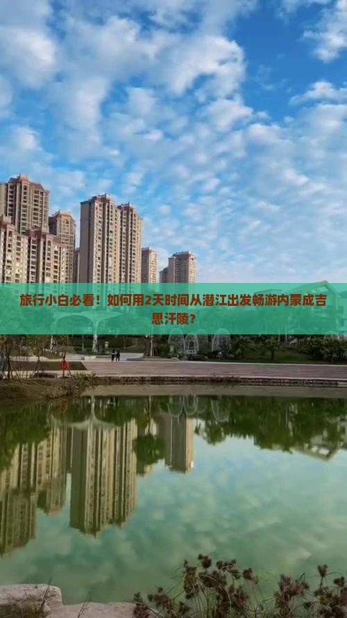 潜江去内蒙成吉思汗陵二日游 潜江去内蒙成吉思汗陵二日游