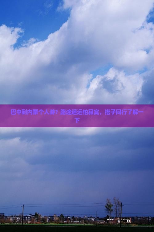 巴中到内蒙个人游