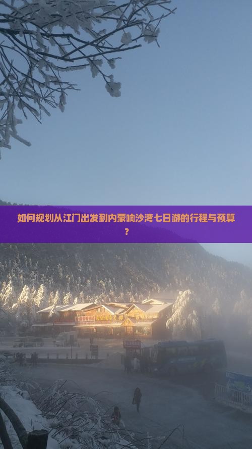 江门去内蒙响沙湾七日游 江门去内蒙响沙湾七日游
