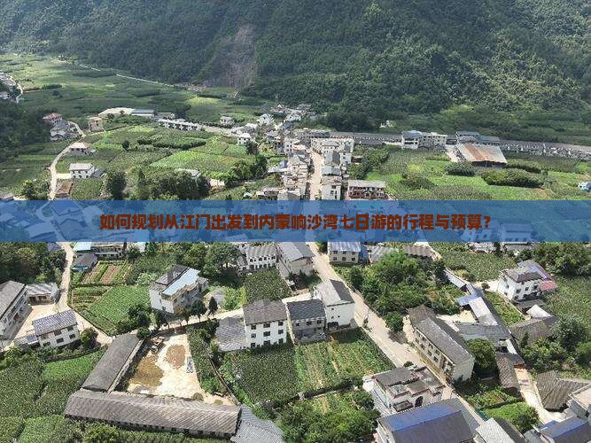 江门去内蒙响沙湾七日游 江门去内蒙响沙湾七日游