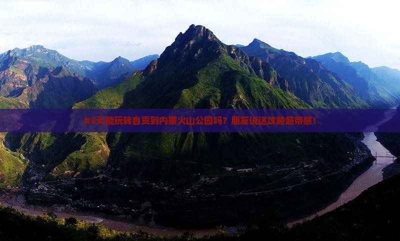 自贡到内蒙乌兰哈达火山地质公园三日游
