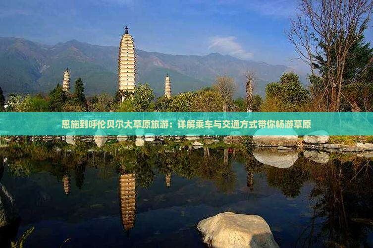 恩施到内蒙呼伦贝尔大草原旅游