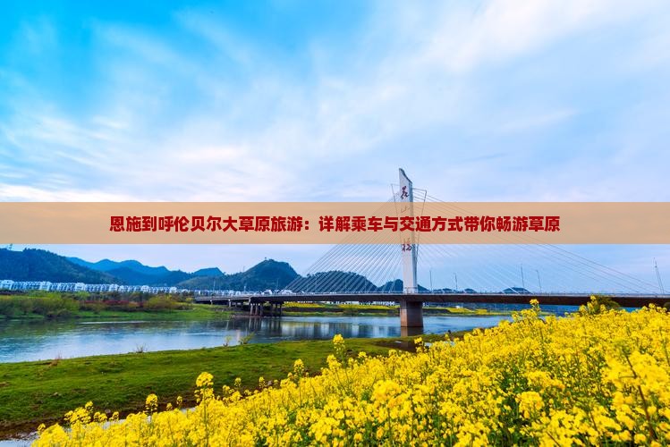 恩施到内蒙呼伦贝尔大草原旅游