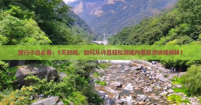 许昌去内蒙额济纳胡杨林攻略