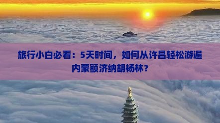 许昌去内蒙额济纳胡杨林攻略