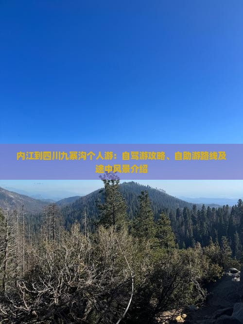 内江到四川九寨沟个人游：自驾游攻略、自助游路线及途中风景介绍