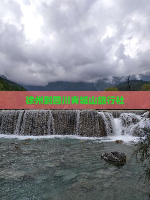 徐州到四川青城山旅行社