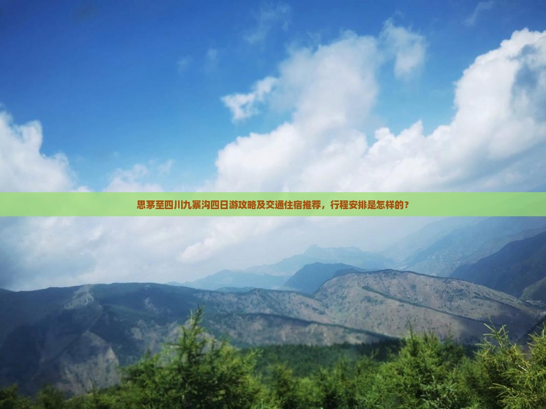 思茅至四川九寨沟四日游攻略及交通住宿推荐，行程安排是怎样的？