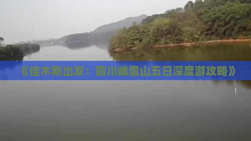 《佳木斯出发：四川峨眉山五日深度游攻略》